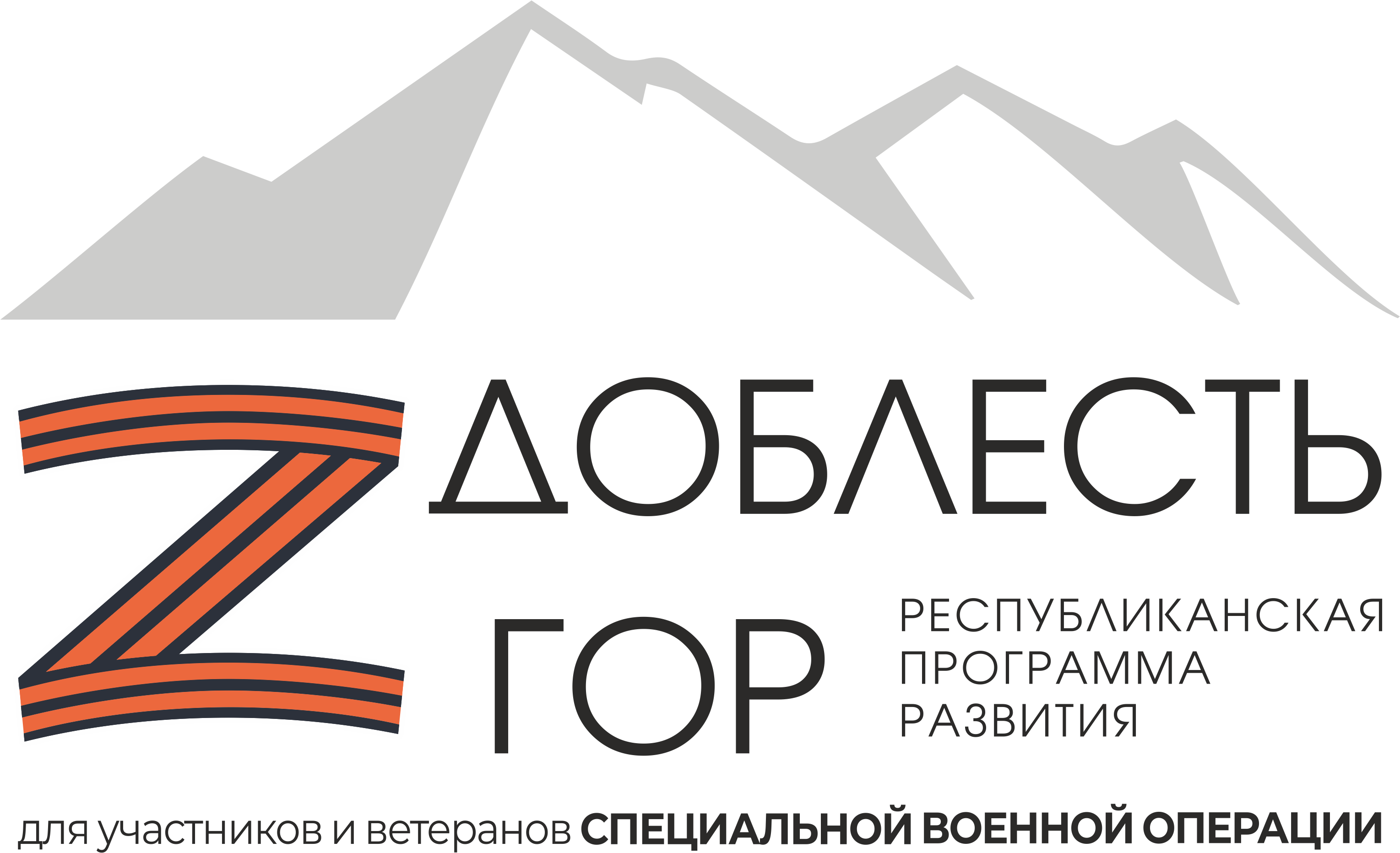 Доблесть гор.