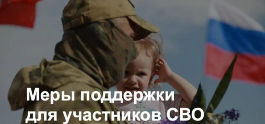 О мерах поддержки для защитников Отечества.
