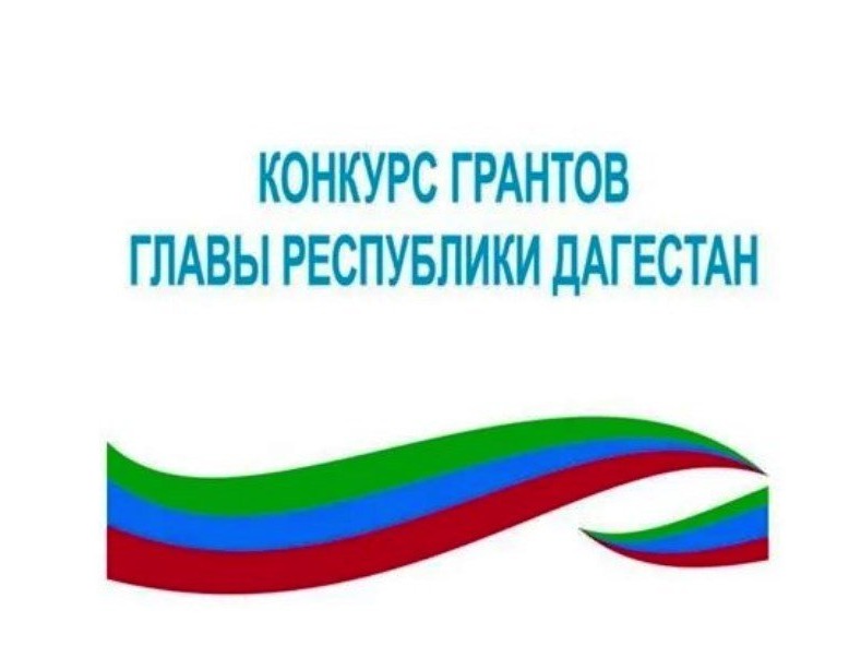 Стартует второй конкурс грантов Главы Дагестана для НКО.